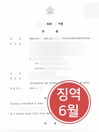 성남마약변호사 | 네 번째 마약 투약에도 중형 피해