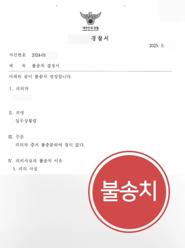 성남법률상담 | 업무상횡령 고소 당했으나 불송치 결정 받은 사례