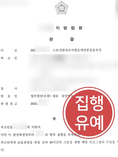 성남형사변호사 | 스토킹 혐의 의뢰인 집행유예로 마무리 한 사례