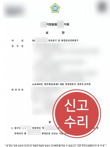 성남법률사무소 | 부채상속 위기 ‘한정승인 신청 수리’