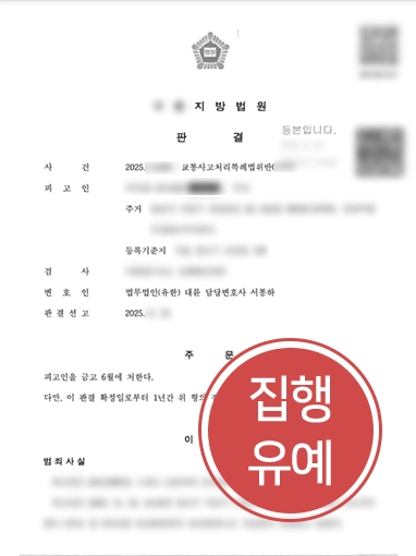 성남교통사고전문변호사 | 빗길에서 발생한 인명 사고, 집행유예 실형 방어