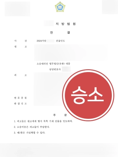 성남부동산전문변호사 | 건물인도소송 승소 이끈 성남부동산변호사 사례