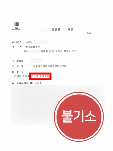 성남교통사고변호사 | 횡단보도 사고 운전자 불기소 이끈 성남변호사 사례