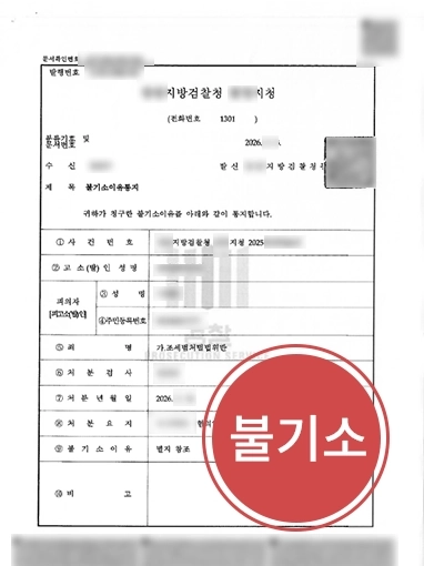 성남조세변호사 | 14억 상당 세금계산서 발행 혐의, 불기소