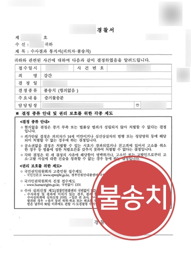 성남성폭행변호사 | 4년 전의 일로 고소당한 의뢰인, 불송치