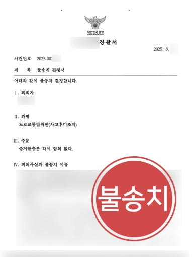 성남뺑소니변호사 | 뺑소니 사고 혐의, 보완수사 끝에 혐의없음(불송치)