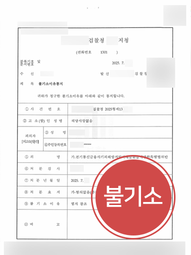 성남보이스피싱변호사 | 채용 공고에 속은 취준생, 사기 혐의 불기소
