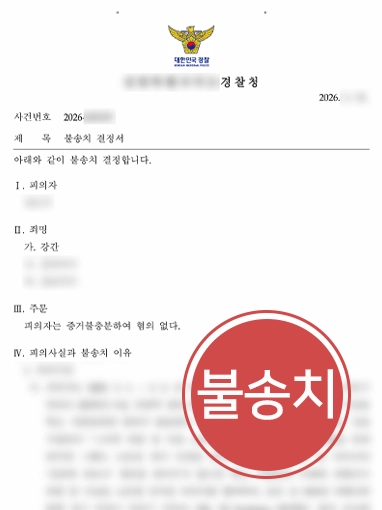 성남성범죄변호사 | 직장 동료에게 강간죄로 고소당한 의뢰인, 불송치 결정