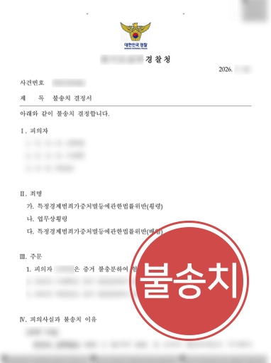 배임횡령죄 | 업무상배임,횡령 혐의 의뢰인 불송치 결정 받아낸 성남변호사
