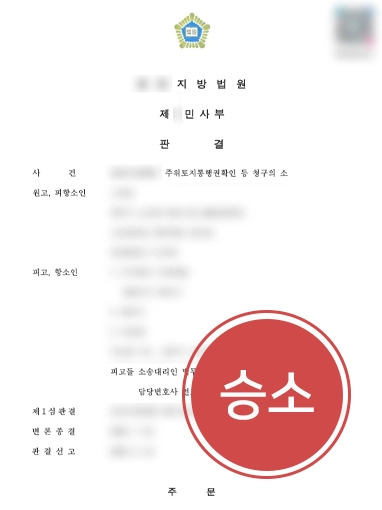 성남부동산변호사 | 통행권 부동산분쟁, 항소심 청구 기각 이끈 성남변호사