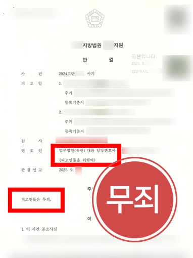 성남형사전문변호사 | 억울한 사기 혐의 무죄 판결 이끌어낸 성남형사변호사