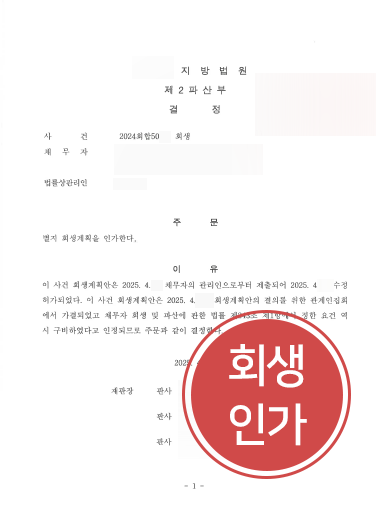성남법인회생 | 누적된 부채와 경영 위기 속 회생인가 결정 이끈 사례