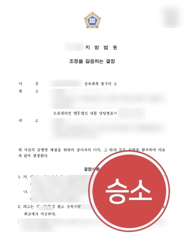 성남상속변호사 | 상속분 뺏긴 의뢰인 상속회복청구 인용 받아낸 성남변호사