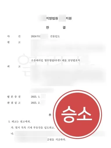 성남명도소송변호사 | 무단으로 용도 변경한 임차인, 건물인도 승소