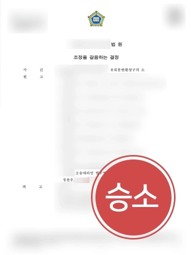 성남로펌 | 유류분반환청구 인용