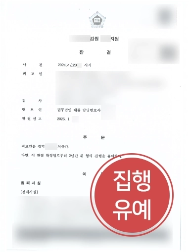 성남형사사건변호사 | 투자사기 집행유예