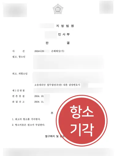 성남손해배상변호사 | 항소 기각 성공