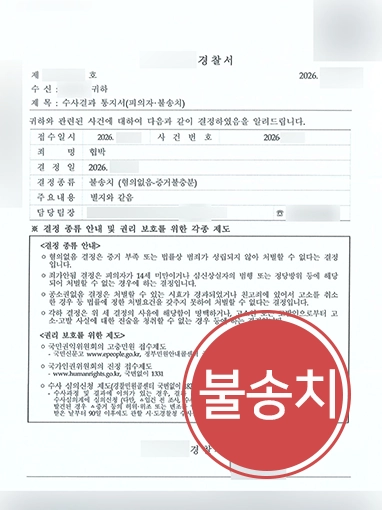 성남변호사추천 | 협박 문자로 고소당한 의뢰인, 불송치 이끈 성남변호사