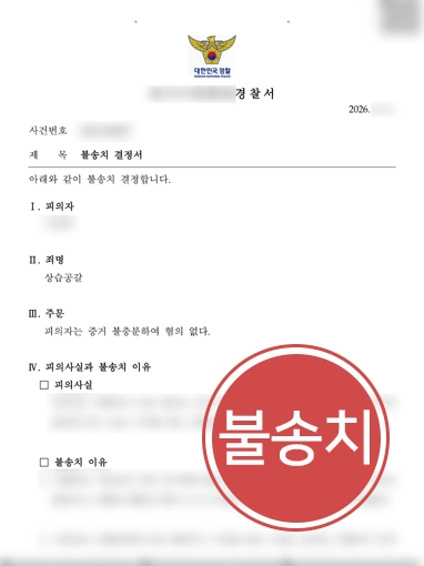 성남학교폭력변호사 | 공갈죄 형사고소 당한 고등학생, 불송치 받아낸 사례