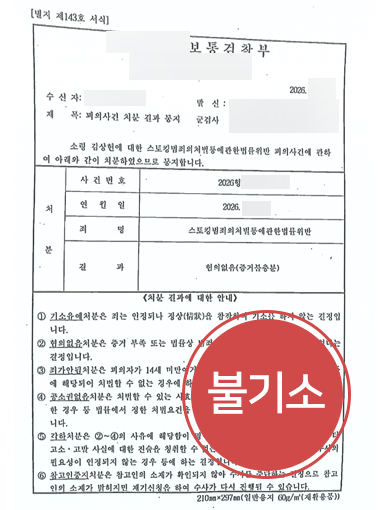 용인변호사 조력 사례 | 전여친 스토킹 혐의 불기소 이끈 용인변호사