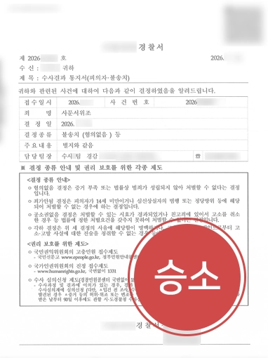 성남형사변호사 | 서류 위조 형사고소 당한 의뢰인 불송치 이끈 성남변호사