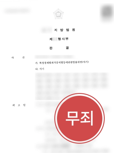 20260918123222387 분당형사전문변호사 | 억대 사기 사건, 무죄 이끈 분당변호사